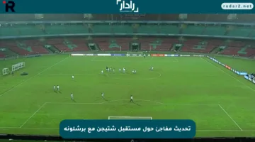 تحديث مفاجئ حول مستقبل شتيجن مع برشلونة